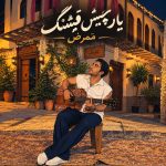 دانلود آهنگ ممرض به نام یار چیش قشنگ دانلود آهنگ ممرض به نام یار چیش قشنگ